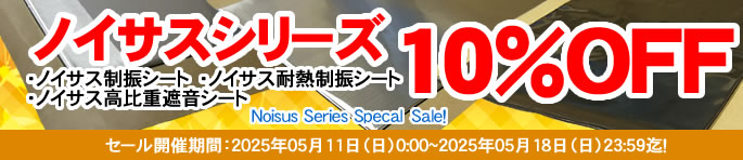 Noisus-ノイサス-Series大特価SALE！