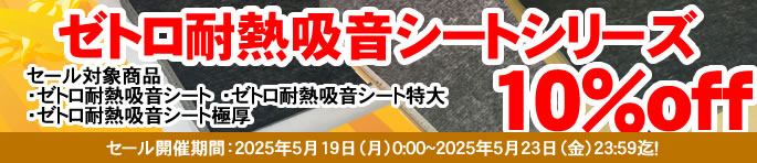 ゼトロ耐熱吸音シート大特価SALE!