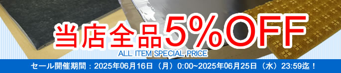 デッドニング・防音工房 当店全品5%OFF!セール