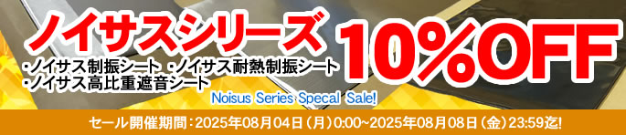 Noisus-ノイサス-Series大特価SALE!