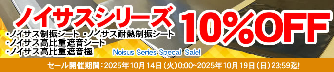 デッドニング・防音工房 Noisus-ノイサス-Series大特価SALE！