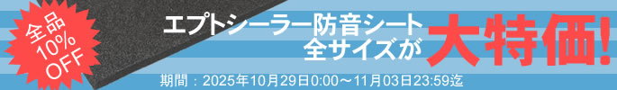 エプトシーラー防音シート　大特価SALE！