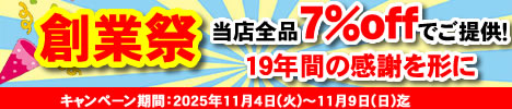 創業祭 7%OFF!セール