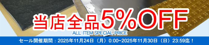 デッドニング・防音工房 当店全品5%OFF!セール