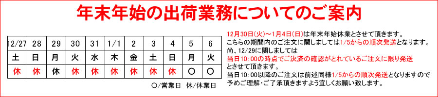 2025年度冬季休暇の出荷予定