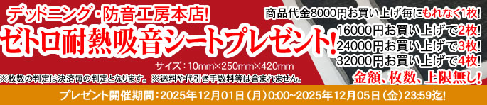 ゼトロ耐熱吸音シートプレゼントキャンペーン