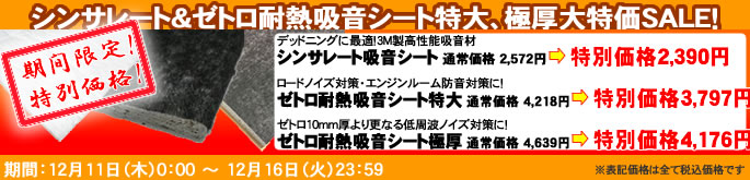 シンサレート&ゼトロ耐熱吸音シート特大 大特価SALE
