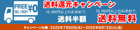 商品代金10,000円以上お買い上げで送料半額 商品代金20,000円以上お買い上げで送料無料