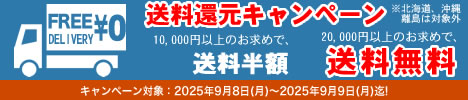 商品代金10,000円以上お買い上げで送料半額 商品代金20,000円以上お買い上げで送料無料